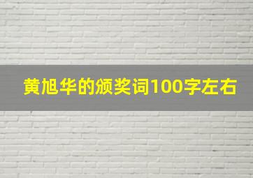 黄旭华的颁奖词100字左右