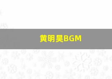 黄明昊BGM