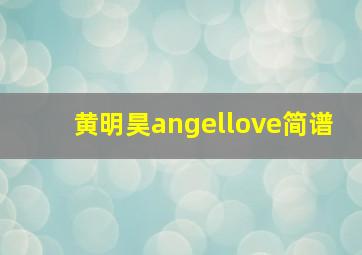 黄明昊angellove简谱