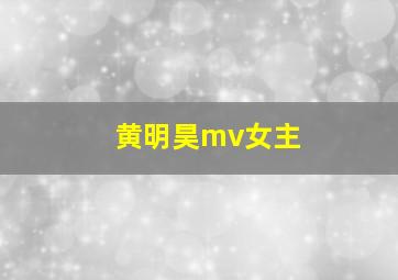 黄明昊mv女主