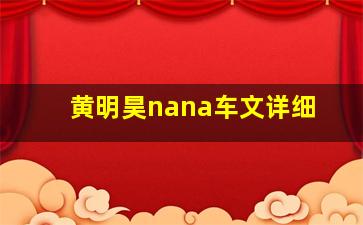 黄明昊nana车文详细