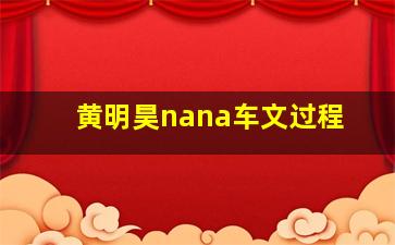 黄明昊nana车文过程