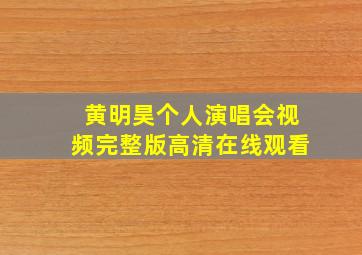 黄明昊个人演唱会视频完整版高清在线观看