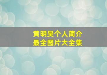 黄明昊个人简介最全图片大全集