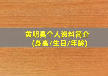 黄明昊个人资料简介(身高/生日/年龄)