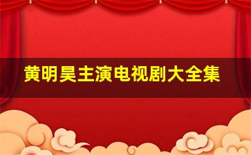 黄明昊主演电视剧大全集