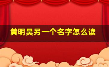 黄明昊另一个名字怎么读