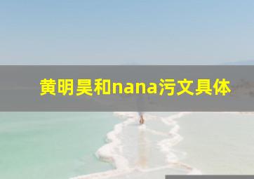 黄明昊和nana污文具体