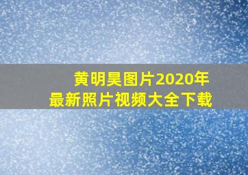 黄明昊图片2020年最新照片视频大全下载