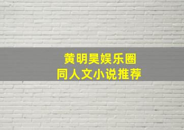 黄明昊娱乐圈同人文小说推荐