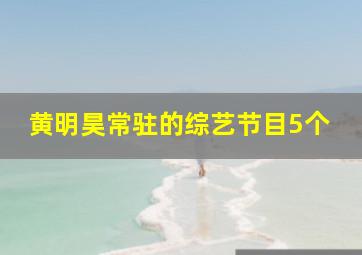 黄明昊常驻的综艺节目5个