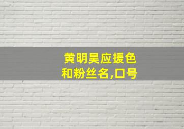 黄明昊应援色和粉丝名,口号