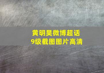 黄明昊微博超话9级截图图片高清