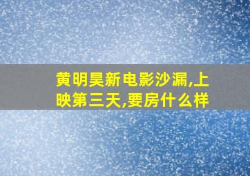 黄明昊新电影沙漏,上映第三天,要房什么样