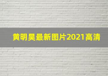 黄明昊最新图片2021高清