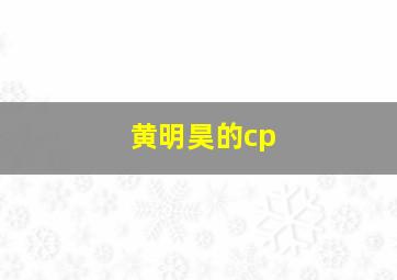 黄明昊的cp