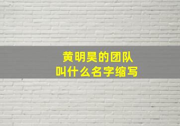 黄明昊的团队叫什么名字缩写