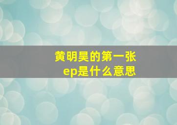 黄明昊的第一张ep是什么意思