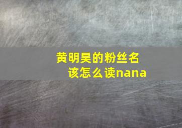 黄明昊的粉丝名该怎么读nana