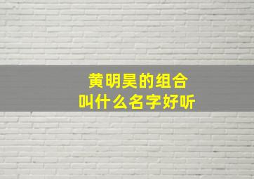 黄明昊的组合叫什么名字好听