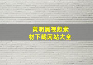 黄明昊视频素材下载网站大全