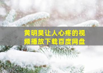 黄明昊让人心疼的视频播放下载百度网盘