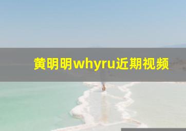 黄明明whyru近期视频