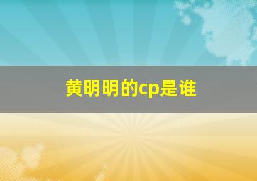 黄明明的cp是谁