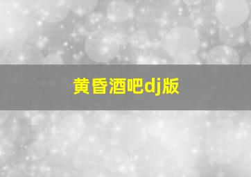 黄昏酒吧dj版