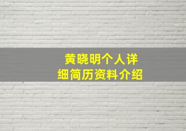 黄晓明个人详细简历资料介绍