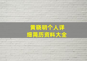 黄晓明个人详细简历资料大全