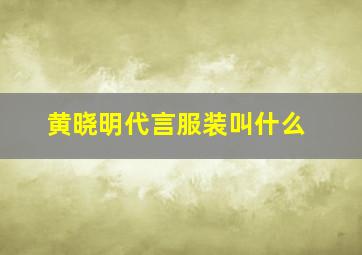 黄晓明代言服装叫什么