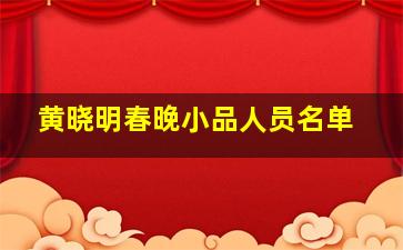 黄晓明春晚小品人员名单