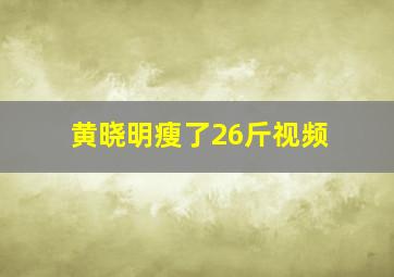 黄晓明瘦了26斤视频