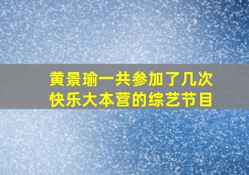 黄景瑜一共参加了几次快乐大本营的综艺节目