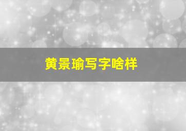 黄景瑜写字啥样