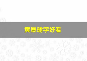 黄景瑜字好看