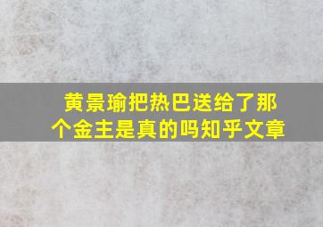 黄景瑜把热巴送给了那个金主是真的吗知乎文章