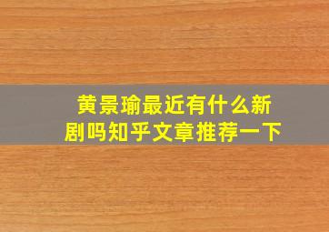 黄景瑜最近有什么新剧吗知乎文章推荐一下