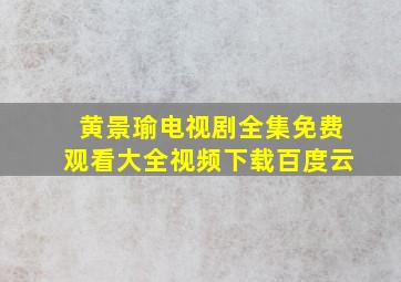 黄景瑜电视剧全集免费观看大全视频下载百度云