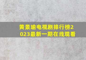 黄景瑜电视剧排行榜2023最新一期在线观看