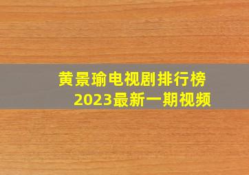 黄景瑜电视剧排行榜2023最新一期视频