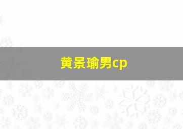 黄景瑜男cp