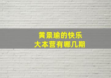 黄景瑜的快乐大本营有哪几期