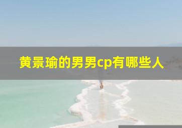 黄景瑜的男男cp有哪些人