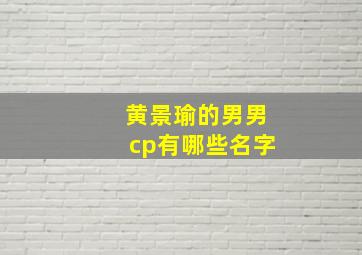 黄景瑜的男男cp有哪些名字