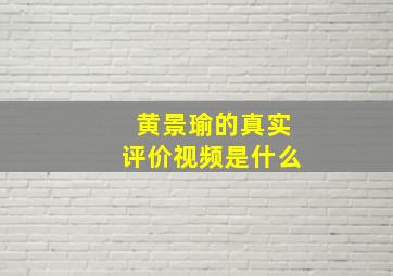 黄景瑜的真实评价视频是什么