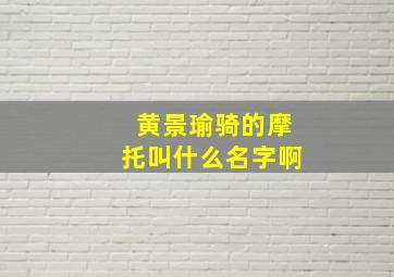 黄景瑜骑的摩托叫什么名字啊