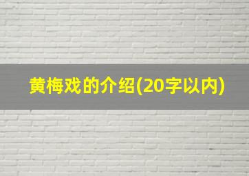 黄梅戏的介绍(20字以内)