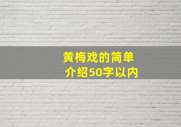 黄梅戏的简单介绍50字以内